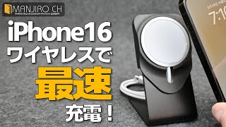 【iPhone16に最速充電！】ワイヤレスMagSafeで最速で充電できるのはコレだけ！ [upl. by Nalra]