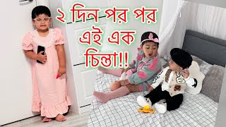 তুবাকে দেখে যা মনে হয় আসলে কিন্তু সে এমন না সব সময়এবার অনেক হাঁপিয়ে গিয়েছি 😐Daily Vlog [upl. by Breed]