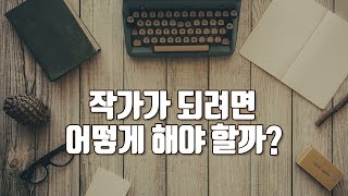 작가가 되려면 어떻게 해야 할까 [upl. by Farland]