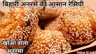 Bihari Khoya wala Anarsa Ki Recipe  बिहारी खोया वाला अनरसा की रेसिपी❤️ [upl. by Oecile]