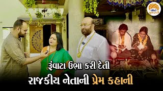 Bollywood Film સ્ટોરીને પણ ઝાંખી પાડતી ગુજરાતી નેતાની Real Story  Love Story of Girish Kotecha [upl. by Neb]