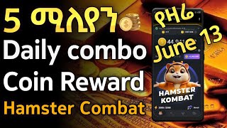 የዛሬው 5 ሚሊየን የሚያስገኝ Daily Combo  june 13 Hamster Kombat daily combo combo hamsterkombat [upl. by Dalila]