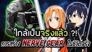 Nerve Gear  ใกล้ความเป็นจริงแล้ว เล่นเกม ด้วยคลื่นสมอง  ข้อมูลใหม่ อัพเดท 2023 [upl. by Halli]