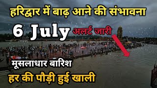 हरिद्वार घाट हुए खाली  भारी मात्रा में आया जल  Har ki Pauri Haridwar  हरिद्वार अलर्ट जारी Videos [upl. by Idham]