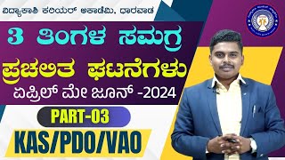 3 Months Current Affairs 2024  April MayJune  KAS PDO VAO KPSC EXAMS  mksir  vidyakashi [upl. by Calli373]