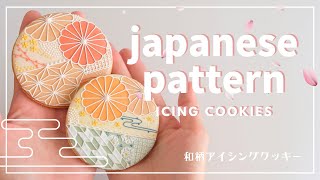 【アイシングクッキー】japanese pattern和柄アイシングクッキー【Japan】 [upl. by Teuton]