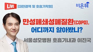 만성폐쇄성폐질환COPD 어디까지 알아봤니  서울성모병원 호흡기내과 이진국 [upl. by Dnallor617]