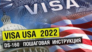 Как заполнить анкету DS160 на туристическую визу США Подробная инструкция на русском языке [upl. by Navar]