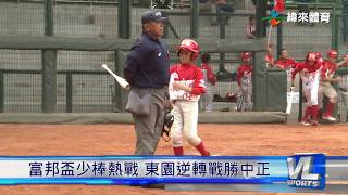 220 富邦盃少棒熱戰 東園逆轉戰勝中正 [upl. by Erickson]