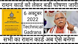 हरियाणा में राशन कार्ड को लेकर बडी घोषणा जारी  सभी का राशन कार्ड अब ऐसे बनेगा rationcard [upl. by Prentiss]