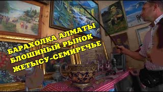 БАРАХОЛКА АЛМАТЫ БЛОШИНЫЙ РЫНОК ЖЕТЫСУСЕМИРЕЧЬЕ [upl. by Pradeep]