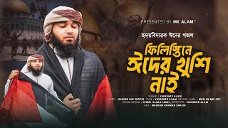 ফিলিস্তিনে ঈদের খুশি নাই  হৃদয়বিদারক ঈদের গজল ২০২৪  Palestine Eider Khushi Nai  M K Alam [upl. by Glogau]