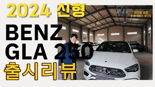 4K벤츠 GLA250 페이스리프트 모델 출시여윽시 매력이 넘치네메르세데스 벤츠 공식딜러 이진형 [upl. by Ardiedak382]