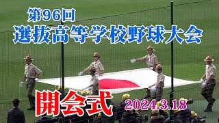 【「第96回選抜高等学校野球大会 開会式 2024」・・春はセンバツから】＃選抜高等学校野球大会 ＃センバツ開会式2024 ＃甲子園 [upl. by Kalli]