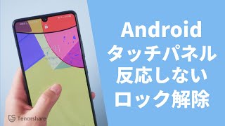 【解決済み】Androidスマホのタッチパネルが反応しない場合のロック解除裏ワザ｜Tenorshare 4uKey for Android【2024年8月更新】 [upl. by Nashom64]