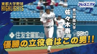 【青山学院大学3連覇を達成！】31で中央大学を下し、15度目の優勝を果たす！ [upl. by Elum]