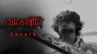 স্রোতস্বিনী  Srotoshini  Cover by afeen ahmed siam [upl. by Rebmac]