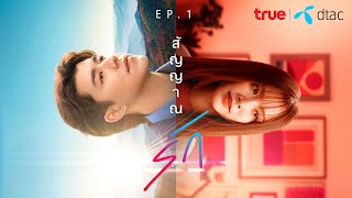 BETTER TOGETHER SERIES  EP1 สัญญาณรัก  True x dtac [upl. by Esom]