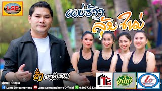 ແມ່ຮ້າງລຸ້ນໃຫມ່ລັ່ງ ແສງອຳພອນแม่ฮ้างรุ่นใหม่ เพงไหม่ แม่ฮ้าง langsengamphoneofficialsmv￼ [upl. by Hadias]