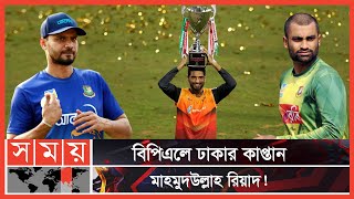 মাঠে আবারো একসঙ্গে মাশরাফী রিয়াদ তামিম  BPL  Mashrafe Mortaza  Tamim Iqbal  Mahmudullah Riyad [upl. by Fionna]