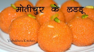 हलवाईजैसे मोतीचूर के लड्डू Perfect Motichur Laddu Recipe  Step By Step  Vishakhas Kitchen [upl. by Haroppiz703]