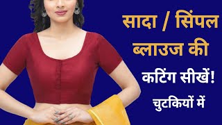 sada blouse cutting  सिंपल ब्लाउज बनाना सीखे  किसी भी साइज की  प्रोफेशनल और आसान तरीका [upl. by Ametaf]