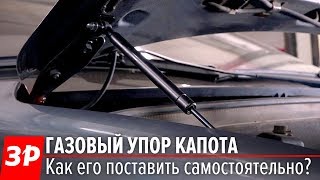 Лада Гранта устанавливаем газовые упоры капота и багажника [upl. by Idaf298]