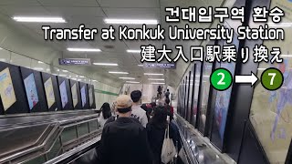 서울지하철 건대입구역 2호선에서 7호선으로 환승  Transfer at Konkuk University Station [upl. by Aener33]