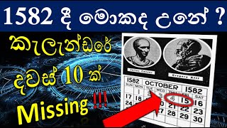 අපි භාවිත කරන කැලැන්ඩරේ වැරදි එකක්ද  Why the calendar days missing [upl. by Marion]