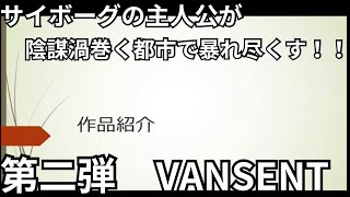 【自作小説紹介】第二弾！！『VANSENT』 [upl. by Morie]