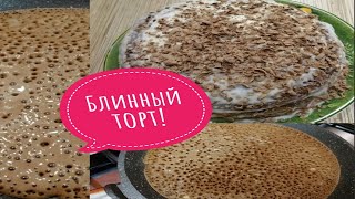 БЛИННЫЙ ШОКОЛАДНЫЙ ТОРТ СО СМЕТАННЫМ КРЕМОМ [upl. by Merriam]