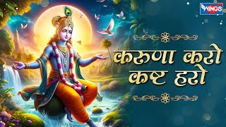 करुणा करो कष्ट हरो Karuna Karo Kasht Haro Gyan Do Bhagwan  Krishna Bhajan  Bhakti Song  Bhajan [upl. by Benco]