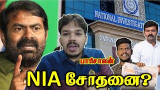 Is NTK going to be Banned   நாம் தமிழர் கட்சியைத் தடை செய்ய சதித் திட்டம்  Paari saalan [upl. by Xylon136]