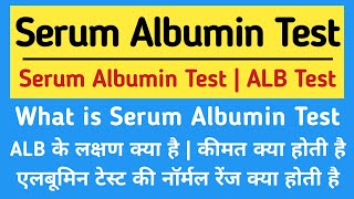 Albumin test in hindi  Serum Albumin ke lakshan  Price Symptoms amp Normal range [upl. by Cheyney]