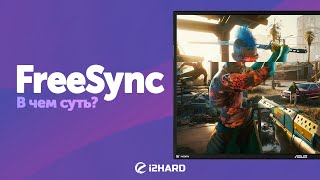 Адаптивная синхронизация — Изучаем AMD FreeSync [upl. by Sikko]