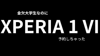 結局XPERIA1 VI購入して金欠になった大学生です【ゆっくり】 [upl. by Norvun]