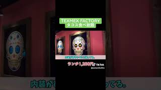 【TEXMEX FACTORY】平日限定タコス食べ放題1280円（渋谷公園通り店）shorts [upl. by Hgielra613]