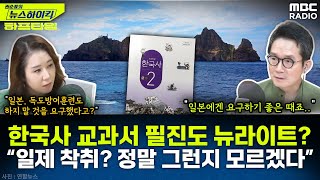 한국사 교과서 필진도 뉴라이트 논란“일제 착취 정말 그런지 모르겠다”  오윤혜 YOUTUBE ONLY 권순표의 뉴스하이킥 MBC 240830 방송 [upl. by Alben]