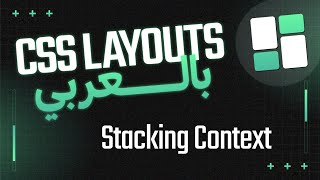 Stacking Context amp Zindex  CSS Layouts بالعربي [upl. by Strohben638]