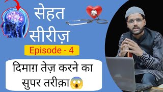 दिमाग़ तेज़ करने का आसान तरीक़ा😱 How to improve brain function How to increase brain power science [upl. by Conley]