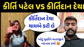 કીર્તિદાન દેથાને ઓપન ચેલેન્જ આપી  માતાજીનું ખોટું ધુણવા લાગી  kirti Patel vs kirtidan detha [upl. by Aloisia]