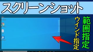 【Windows 10】スクリーンショット（ウインド指定・範囲指定）や自動保存の方法 [upl. by Cud]