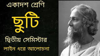 Class 11 2nd semester Bengali chutiRabindranath Tagore ছুটি রবীন্দ্রনাথ ঠাকুর। [upl. by Nogas554]