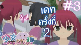 SHOUJO CITY 3 เดทกันริมสระน้ำ [upl. by Windy863]