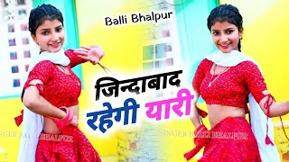 जिन्दाबाद रहेगी यारी  Jindabad Rahegi Yaari  Singer Balli Bhalpur  Dancer Khusbu Yadav [upl. by Ahsienak529]