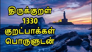 Thirukkural 1330 Kurals Complete in Tamil with meaning  திருக்குறள் 1330 குறட்பாக்கள் பொருளுடன் [upl. by Rem]