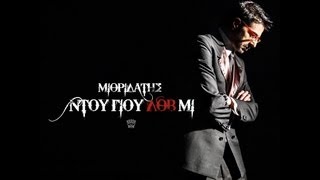 ΜΙΘΡΙΔΑΤΗΣ  ΝΤΟΥ ΓΙΟΥ ΛΟΒ ΜΙ Official Video [upl. by Kashden468]