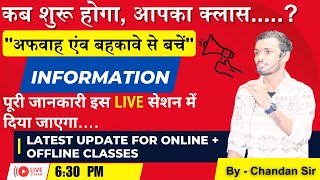 कब शुरू होगा आपका क्‍लास Information latest update For online  offline Classes  By  Chandan Sir [upl. by Solraced]