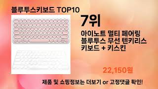 블루투스키보드 추천 Top10 [upl. by Tabbi]