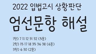 PSAT 2022년 입법고시 상황판단 엄선문항 해설 [upl. by Aneloc933]